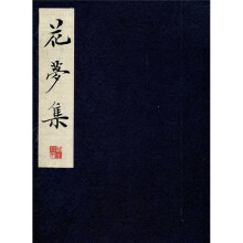 花梦集(共3册)