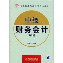 中级财务会计（第3版）