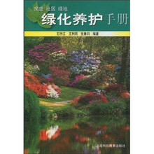 家庭社区绿地绿化养护手册
