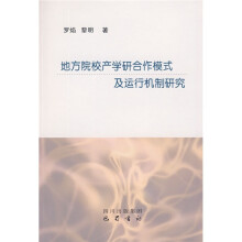 地方院校产学研合作模式及运行机制研究