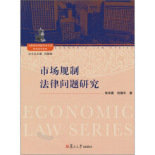市场规制法律问题研究