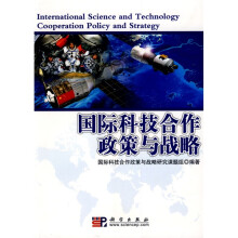 国际科技合作政策与战略
