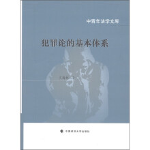 中青年法学文库:犯罪论的基本体系