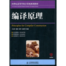 21世纪高等学校计算机规划教材·名家系列:编译原理