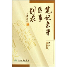 笔记杂著医事别录