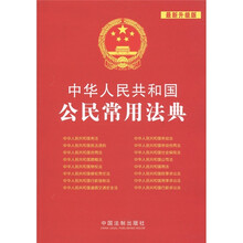 中华人民共和国法典整编·应用系列(2):中华人民共和国公民常用法典(最新升级版)