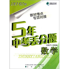 高分训练营·5年中考丢分题:数学(2012版)