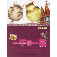 彩绘小名著:一千零一夜