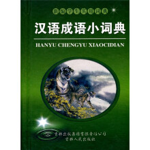 汉语成语小词典