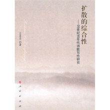 扩散的综合性：20世纪90年代诗歌写作研究