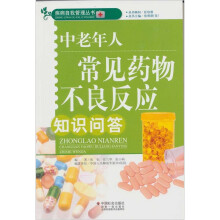 中老年人常见药物不良反应知识问答