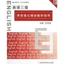 成教专科专升本适用教材:英语三级考前强化精讲解析指导