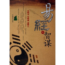 易经的智谋