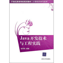 21世纪高等学校规划教材·计算机科学与技术：Java开发技术与工程实践