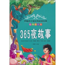 365夜故事