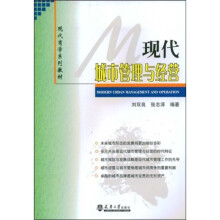 现代商学系列教材：现代城市管理与经营