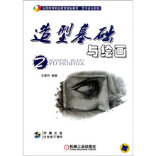 造型基础及绘画