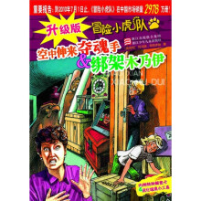 升级版冒险小虎队·空中伸来夺魂手：绑架木乃伊