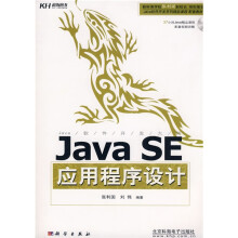 Java软件开发系列精品课程配套教材：Java SE应用程序设计（附光盘1张）