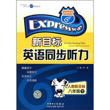 新目标英语同步听力：8年级（下）