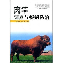 肉牛饲养与疾病防治