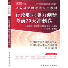 行政职业能力测验考前20天冲刺卷（2010年版）