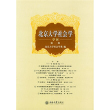 北京大学社会学（学刊）（第1辑）
