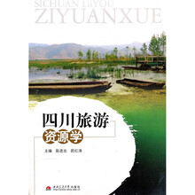 四川旅游资源学