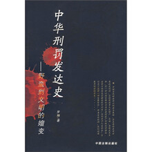 中华刑罚发达史：野蛮到文明的嬗变