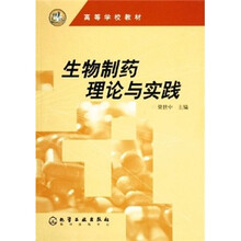生物制药理论与实践