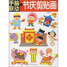 手脑联动：节庆剪贴画