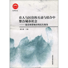 在人与区位的互动与结合中整合城市社会:建设和谐城市的民生视角/社科论丛