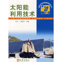 太阳能利用技术