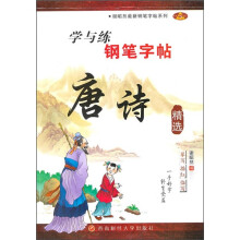 学与练钢笔字帖：唐诗精选