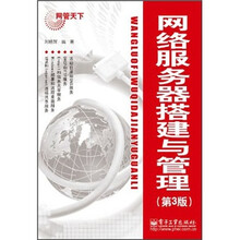 网管天下:网络服务器搭建与管理(第3版)