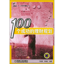 100个成功的理财规划