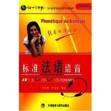 标准法语语音（附2张光盘）