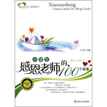 小学生感恩老师的100个故事
