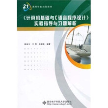 《计算机基础与C语言程序设计》实验指导与习题解析
