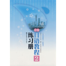 《新编日语教程2》配套用书:新编日语教程2(练习册)
