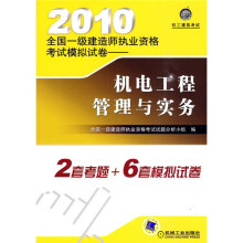 2010全国一级建造师执业资格考试模拟试卷：机电工程管理与实务