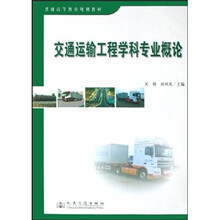 交通运输工程学科专业概论