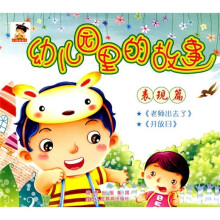 幼儿园里的故事：表现篇