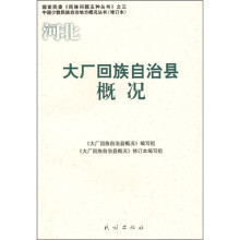 大厂回族自治县概况