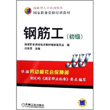 技能型人才培训用书·国家职业资格培训教材：钢筋工（初级）
