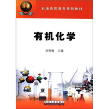 有机化学（石油高职高专规划教材）