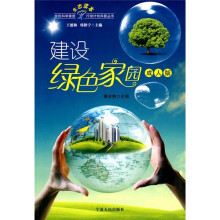 建设绿色家园（成人版）
