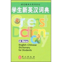 绿色精典工具书系列:学生新英汉词典