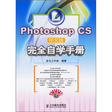 Photoshop CS中文版完全自学手册(附光盘)