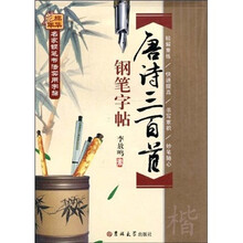 名家钢笔书法实用字贴：唐诗三百首